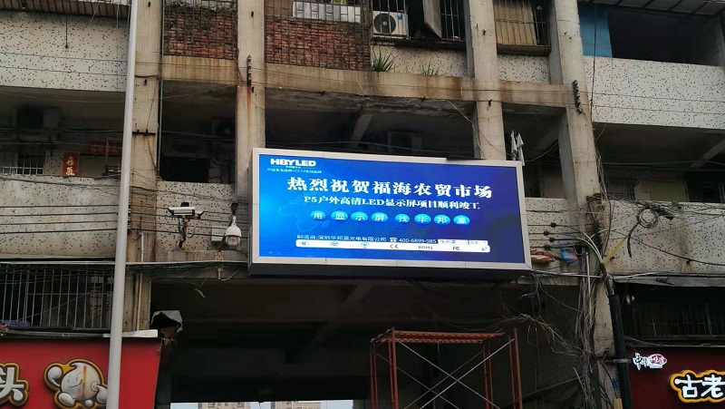 华邦瀛P5户外高清LED显示屏入驻广东深圳福海农贸市场