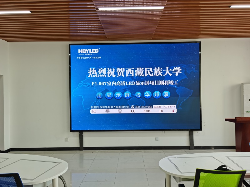 全彩led显示屏厂家华邦瀛助力西藏民族大学会议室大屏项目建设