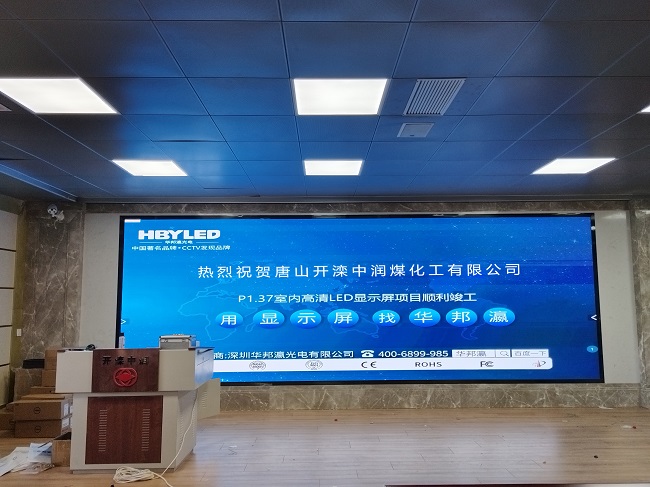 华邦瀛LED显示屏亮相河北唐山中润煤化工，开启高效智能会议新篇章！