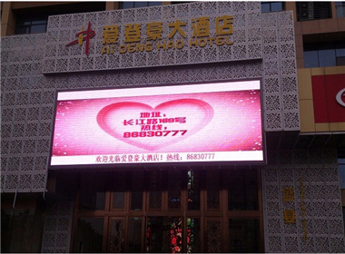 江苏爱登豪酒店户外led显示屏案例