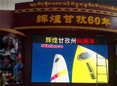 四川甘孜文化馆led显示屏项目