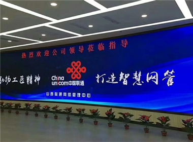 山东联通网络管理中心LED屏案例