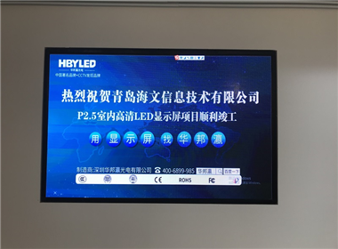 青岛海文信息技术室内P2.5LED显示屏案例