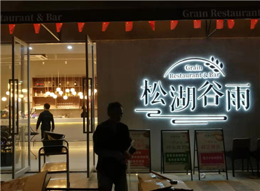 东莞松湖谷雨餐厅室内LED显示屏案例