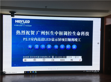 恒生中枢调控生命科技LED显示屏案例
