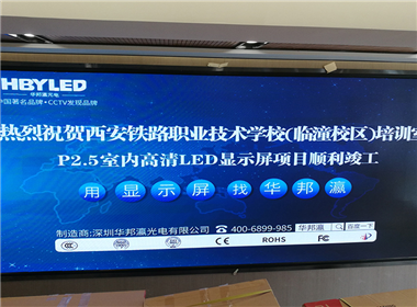 西安铁路职业技术学院p2.5led全彩屏案例