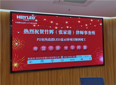 江苏竹辉(张家港)律师事务所led屏项目