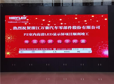 浙江万赛汽车零部件公司led显示屏项目