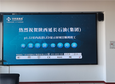 陕西石油管道运输第分公司LED显示屏项目