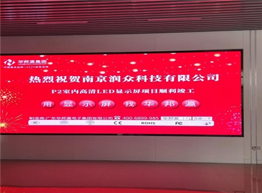 南京润众科技室内p2led显示屏项目