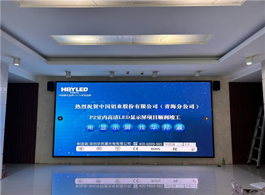 中国铝业（青海分公司）LED显示屏项目