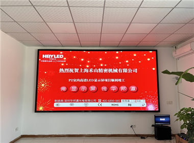 上海禾山精密机械LED显示屏项目